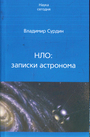 НЛО: записки астронома