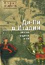 Ди-Пи в Италии: Записки продавца кукол