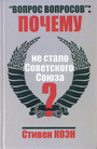 Вопрос вопросов : Почему не стало Советского Союза ?