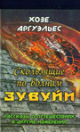 Скользящие по волнам Зувуйи. Рассказы о путешествиях в другие измерения