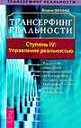 Трансерфинг реальности (IV) Управление реальностью