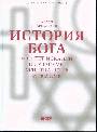 История Бога: 4000 лет исканий в иудаизме,христианстве и исламе