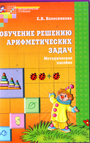 Обучение решению арифметических задач