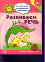 Развиваем речь (Игровые задания+лото) 3-4г