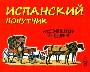 Испанский попутчик. Русско-испанский разговорник