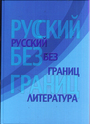 Русский  без границ. Литература. Учебник для детей из русскоговорящих семей