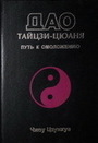 Дао тайцзи-цюаня. Путь к омоложению
