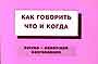 Как говорить что и когда. Русско-ивритский разговорник