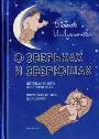 О зверьках и зверюшах: детская книга для взрослых, взрослая книга для детей