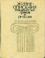 Жизнеописания знаменитых греков и римлян