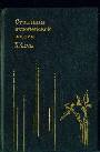 Страницы европейской поэзии. ХХ век