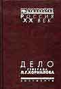 Дело генерала Л.Г. Корнилова в 2-х книгах