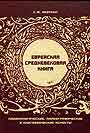 Еврейская средневековая книга: Кодикологические, палеографические