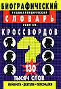 Биографический энциклопедический словарь любителя кроссвордов. Более 130 тыс