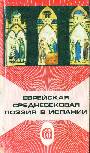 Еврейская средневековая поэзия в Испании