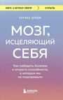 Мозг, исцеляющий себя. Как победить болезни и открыть способности