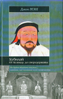Хубилай: От Ксанаду до сверхдержавы