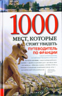 1000!мест,которые стоит.стоит увидеть.Франция