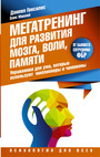 Мегатренинг для развития мозга, воли, памяти. Упражнения для ума, которые исполь