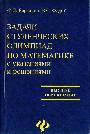 Задачи студенческих олимпиад по математике с указаниями и решениями