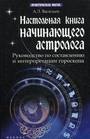 Настольная книга начинающего астролога