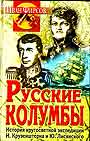 Русские колумбы