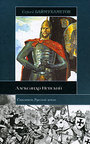 Александр Невский. Спаситель Русской земли
