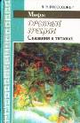 Мифы Древней Греции. Сказания о титанах