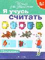 Я учусь считать. 6-7 лет (Обучающая игра)