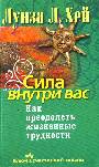 Сила внутри вас. Как преодолеть жизненные трудности