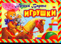 Игрушки (панорамка) 