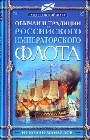 Обычаи и традиции Российского Императорского флота