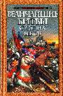 Величайшие битвы Средних веков