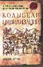 Колыбели цивиллизаций От Трои и Атлантиды до Иерусалимского храма 