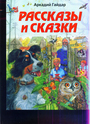 Рассказы и сказки