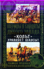 Шерифы и бандиты Дикого Запада. "Кольт" уравняет шансы!