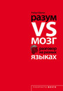 Разум VS Мозг