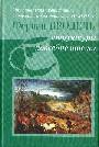 Том 1: Структуры повседневности.  Материальная цивилизация, экономика и капитализм, XV - XVIII вв