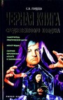 Черная книга средневекового колдуна