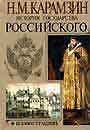 История государства Российского в иллюстрациях