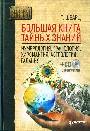 Большая книга тайных знаний. Нумерология. Графология. Хиромантия. Астрология. Га