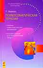 Психосоматическая терапия