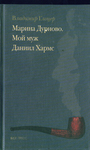 Марина Дурново. Мой муж Даниил Хармс