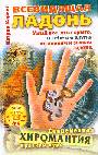 Всевидящая ладонь. Узнай все, что скрыто, о себе и о других по линиям и зна