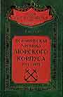 Историческая хроника Морского корпуса 1701-1925