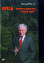 Китай - великая держава номер один?