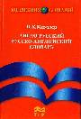 Англо-русский и руссско-английский словарь