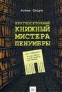 Круглосуточный книжный мистера Пенумбры (16+)