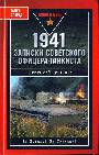 1941. Записки советского офицера - танкиста