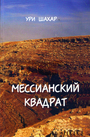 Мессианский квадрат